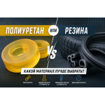 Полиуретан или резина: какой материал лучше выбрать?